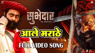 Aale Marathe आले मराठे  Video Song  Digpal Lanjekar  Devdutta Baji  Subhedar सुभेदार [upl. by Merilyn]