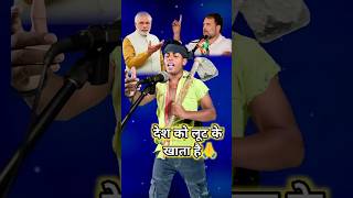 आजकल की राजनीतिक दो किशम की नेता होते हैंPMModiyogiadityanathshortviralvideosongyoutooshort [upl. by Beilul]