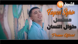 Faycel Sghir l من مسلسل طوال اللسان l Promo Clip Officiel  2021  فيصل الصغير [upl. by Filbert402]