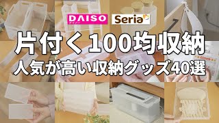 【ダイソー＆セリア】片付く100均収納40選！｜人気が高い100均収納グッズまとめ [upl. by Arly]