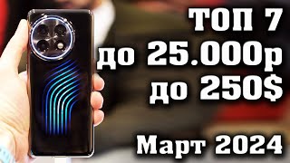 ТОП 7 Лучшие смартфоны до 25000 рублей Смартфоны до 250 КАКОЙ СМАРТФОН КУПИТЬ в 2024 году [upl. by Elleda]