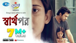 Sharthopor স্বার্থপর  Ft Apurba Mehazabien  Mizanur Rahman Aryan  Eid Natok 2020  Rtv Drama [upl. by Sigismond868]