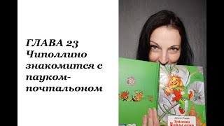 Приключения Чиполлино ГЛАВА 23 [upl. by Bambie666]