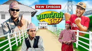 सागरेको घरquotSagare ko gharquot॥New Episode By Sagar pandey॥13 january 2024॥ [upl. by Atnamas]