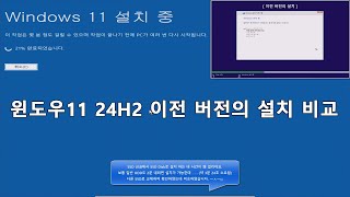 실사 윈도우11 24H2 이전 버전의 설치 비교  Comparison of installation of Windows 11 24H2 and earlier versions [upl. by Sucramed]