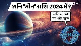 Shani quotMEENquot rashi 2024 mai hi jayega  Malika jhoothi hai [upl. by Tsai487]