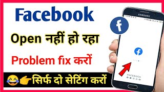 facebook open nahi ho raha hai kya kare  not opening facebook [upl. by Oigroig]