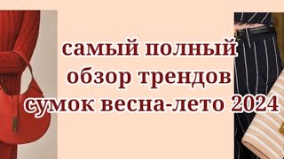 самый полный обзор трендов сумок весна лето 2024 года [upl. by Rhynd]