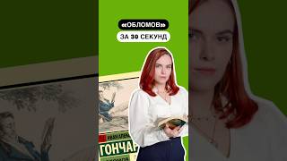 Краткое содержание произведения «Обломов» за 30 секунд  огэ литература литератураогэ [upl. by Rhodia]