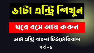 Data entry earn money online  Data entry tutorial bangla 2024  Data entry jobs work from home 2024 [upl. by Yerocaj]