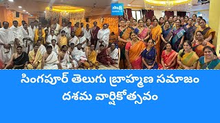 Singapore Telugu Brahmana Samajam Anniversary Celebrations  Singapore SakshiTV [upl. by Nitsraek]