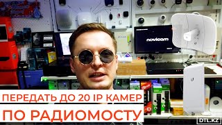 Передать до 20 IP камер по радиомосту Ubiquiti Loco M2 и LiteBeam 5acGen2  практический тест [upl. by Anem245]