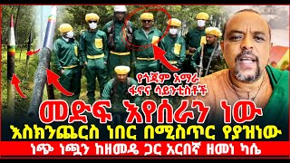 መድፍ እየሰራን ነው እስክንጨርስ ነበር በሚስጥር የያዝነው ነጭ ነጯን ከዘመዴ ጋር አርበኛ ዘመነ ካሴ የጎጃም አማራፋኖና ሳይንቲስቶች [upl. by Eem]