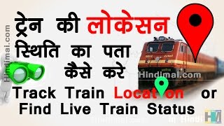 How To Track Train Location or Find Live Train Running Status in Hindi [upl. by Odnumyar]