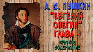 Евгений Онегин 4 глава Краткое содержание [upl. by Aubyn]