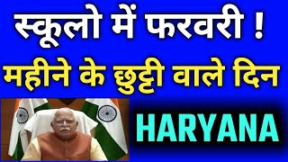 SCHOOL HOLIDAYS IN HARYANA FEBRUARY MONTH ।।state knowledge tv hindi।। [upl. by Halil]