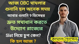 আজ obc মামলা নিয়ে রাজ্য সরকার খুব তৎপর কিন্ত slst নিয়ে চুপ কেনো  কি হল আজ শুনানি [upl. by Lisab]