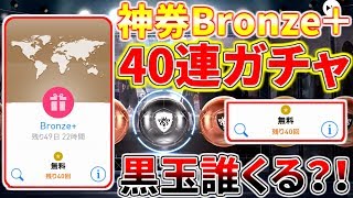 【ウイイレアプリ2018】40枚貯めBronze＋ガチャ券解放！黒玉誰くる？！＆金選手めっちゃ当たる！ [upl. by Ahsekahs]