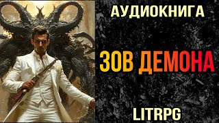 АУДИОКНИГА LIT RPG  ЗОВ ДЕМОНА [upl. by Donoghue413]