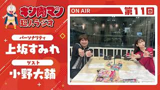 【キン肉マン超人ラジオ】キンケシでバトル勃発？！＜第11回ゲスト超人：小野大輔（テリーマン役）＞ [upl. by Gavrah]