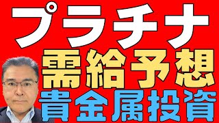 【プラチナ！】 2024年も供給不足続く！ 需給と価格！ 金の次はプラチナも！ 【貴金属！】 [upl. by Mika]