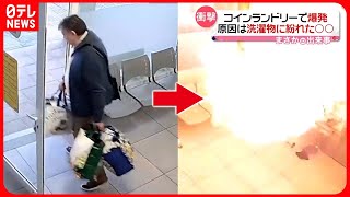 【まさか】店を出た直後…乾燥機が“爆発” [upl. by Bobbee]