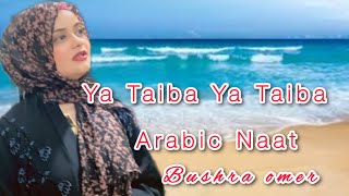 Ya taiba ya taiba  beautiful Arabic Naat  Bushra omer  Arabic [upl. by Lednam]