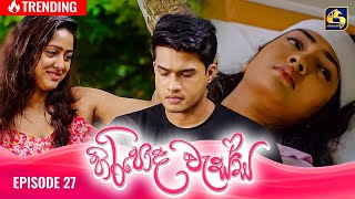 HIRIPODA WESSA  EPISODE 27  හිරිපොද වැස්ස  22nd October 2024 [upl. by Nivlad]