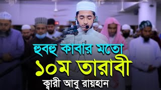 কাবার মতো ১০তম তারাবি নামাজ ক্বারী আবু রায়হান 10th Tarabi Namaz ‍Salah l Qari Abu Rayhan Taraweeh [upl. by Nho]