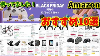 【Amazon】ブラックフライデー開催中‼ 超特価おすすめ自転車用品10選（ロードバイク・クロスバイク・折りたたみ自転車） [upl. by Lizbeth]