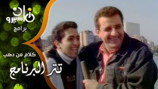 تتر برنامج ״كلام من دهب״ ׀ طارق علام – رياض الهمشري – محمد فضل [upl. by Dorman434]