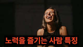 노력을 즐기는 사람들의 특징 [upl. by Layla]