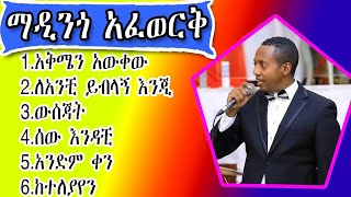 የማዲንጎ አፈወርቅ የሙዚቃ ስብስብ madingo afework music collctionmadingo afework music collction [upl. by Yeldah]