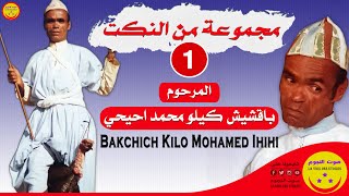 Bakchich Kilo Mohamed Ihihi  المرحوم باقشيش كيلو محمد احيحي  01 [upl. by Yelrihs]