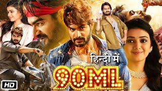 90 ML Full HD Movie Hindi Dubbed  Oviya  Masoom Shankar  Bommu Laksmi  Story Explanation [upl. by Kenwee622]