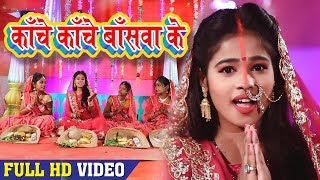 Shwetakshi Tiwari का हिट छठ गीत  HIT SONG  काँचे काँचे बाँसवा के  Superhit Chhath Geet 2018 [upl. by Nevart152]