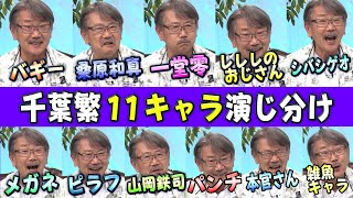 【ベテラン声優・千葉繁】１１役演じ分け＆アドリブ朗読劇 [upl. by Ashlee]