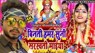 कौशिक राजा सरस्वती पूजा का सॉन्ग Koshik Raja ka Saraswati Puja ka gana 2022 Koshik Raja dj song [upl. by Nahshu981]