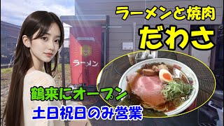 【ラーメンと焼肉 だわさ】鶴来にオープン 土日祝日のみ営業 昼はラーメン 夜は焼肉のお店 石川県白山市 [upl. by Sallie]