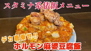 【SNSメニュー】ホルモン麻婆豆腐飯にデカ唐2個のせ！ 俵飯 デカ盛り 大食い 麻婆豆腐 japanesefood tawarameshi tokyofood [upl. by Pembrook]