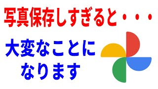 【9割知らない】Googleフォト使い続けると大変なことに。安全に保管する対応策！ [upl. by Milda]