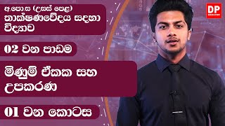 02 වන ඒකකය  පාඩම 01  මිණුම් ඒකක සහ උපකරණ  01 වන කොටස  AL SFT Unit 02 Lesson 01 Part 01 [upl. by Oakley]