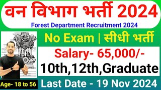 Forest Guard Vacancy 2024  Forest Department Recruitment 2024  Van Vibhag Bharti 2024  Nov 2024 [upl. by Eluk23]