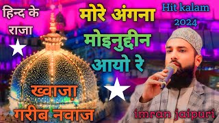 More Angna Moinuddin Aayo Re  Manqabat Khwaja Garib Nawaz 2024 [upl. by Hannover]