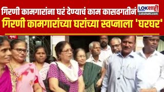 Mill Worker Home  गिरणी कामगारांच्या घरांच्या स्वप्नाला घरघर  Marathi News [upl. by Hachman]