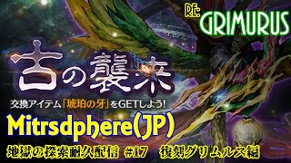 【Mitrasphere JP】【ミトラスフィア・探索】地獄の探索耐久配信 17 復刻グリムルス編 [upl. by Maziar]