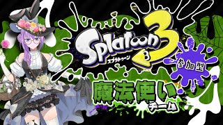 【スプラトゥーン3】お久しぶりのインクゲームはフェス！魔法使い陣営！【参加型】 [upl. by Isoj265]