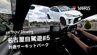 【4K POV Driving】🎌名古屋自駕遊5  鈴鹿サーキットパーク  トヨタ GRヤリス RZ  日本自駕遊 [upl. by Fowler]