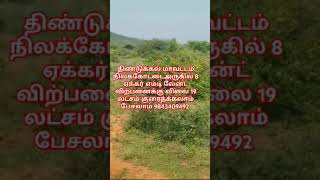 நிலக்கோட்டை அருகே 8 ஏக்கர் எம்டி லேன்ட் விற்பனைக்கு விலை 19 லட்சம் குரைத்க்கலாம் பேசலாம் 9843409492 [upl. by Euh491]