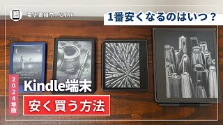 【2024年版】Kindle端末を安く買う方法！セールのタイミングを見逃すな！ [upl. by Aneloc226]